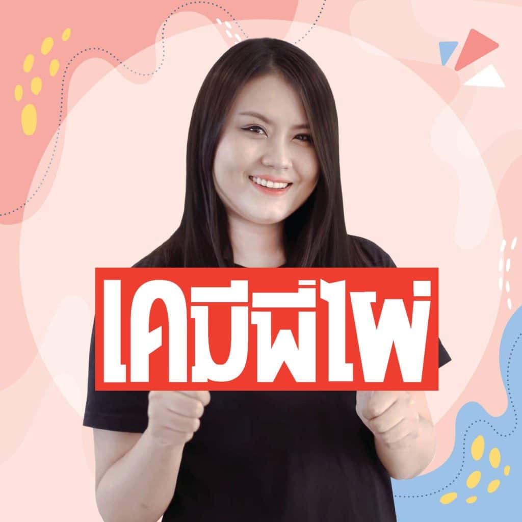 เคมีพี่ไผ่