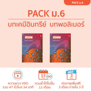 WEB 67 pack ม.6 01