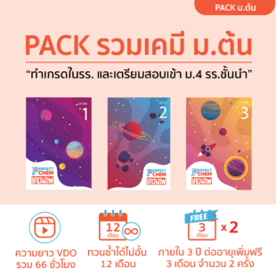 WEB 68 pack รวมเคมี ม.ต้น 01