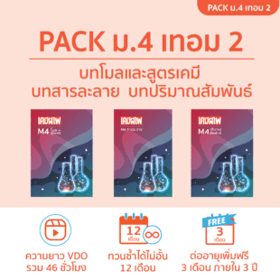 pack รวม ม.4 เทอม 2 01