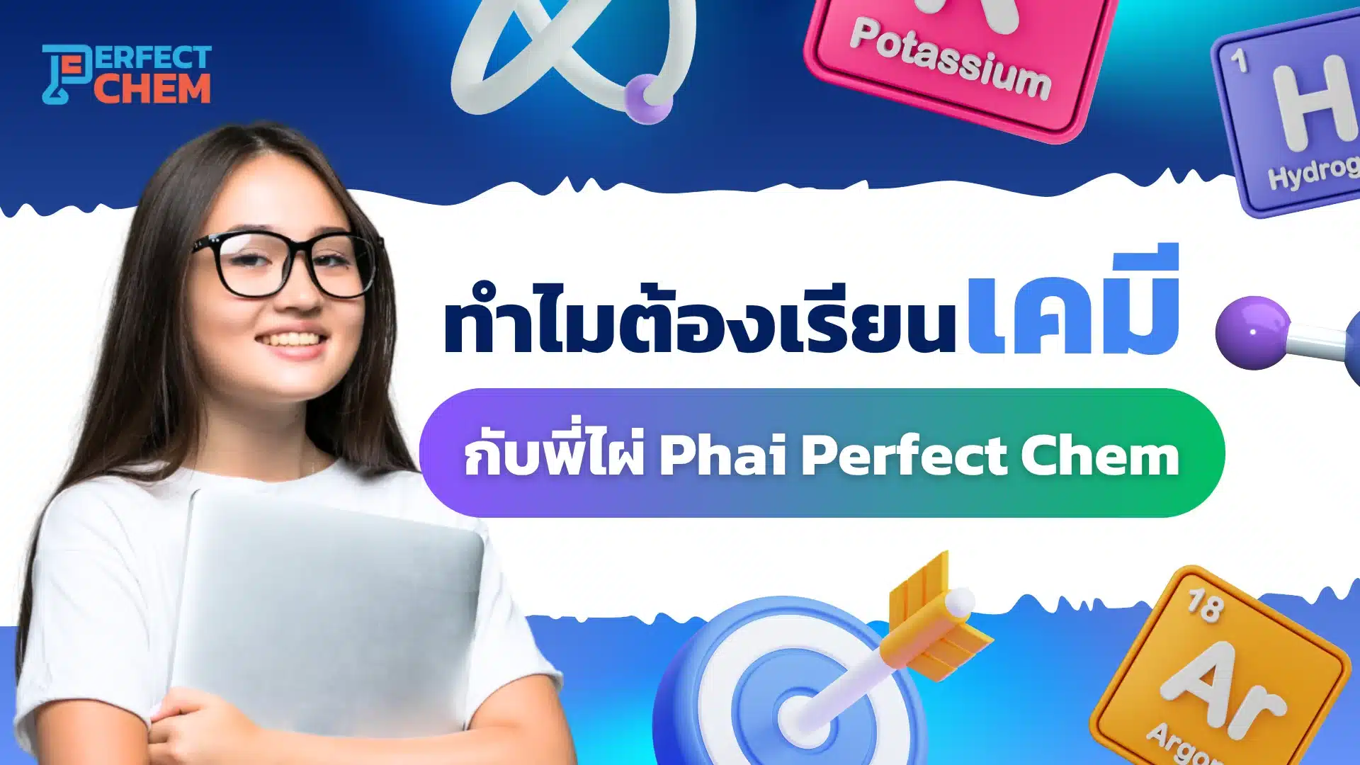 ทำไมต้องเรียนเคมีกับพี่ไผ่ Phai Perfect Chem