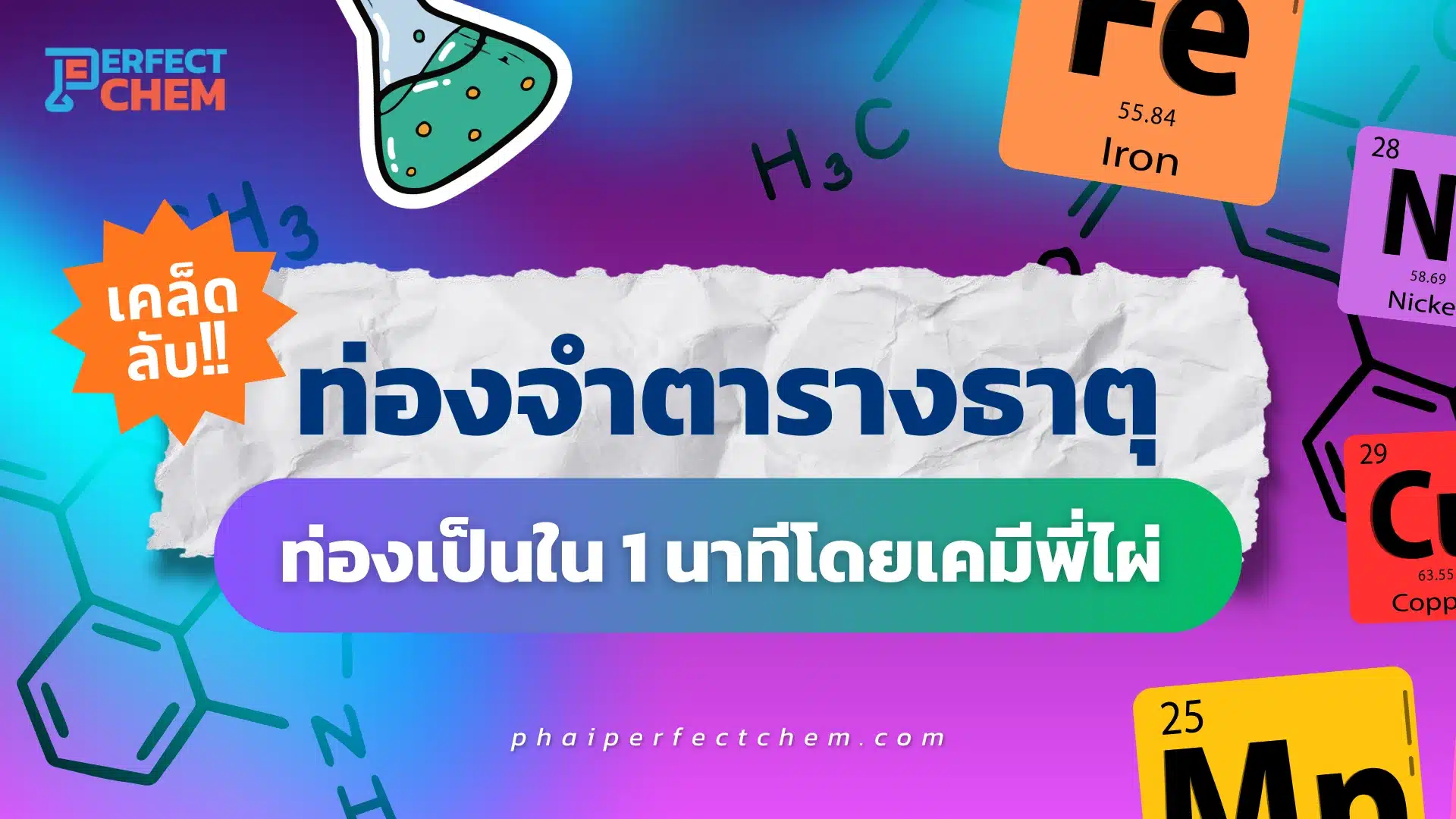 เคล็ดลับท่องจำตารางธาตุ ท่องเป็นใน 1 นาที โดยเคมีพี่ไผ่