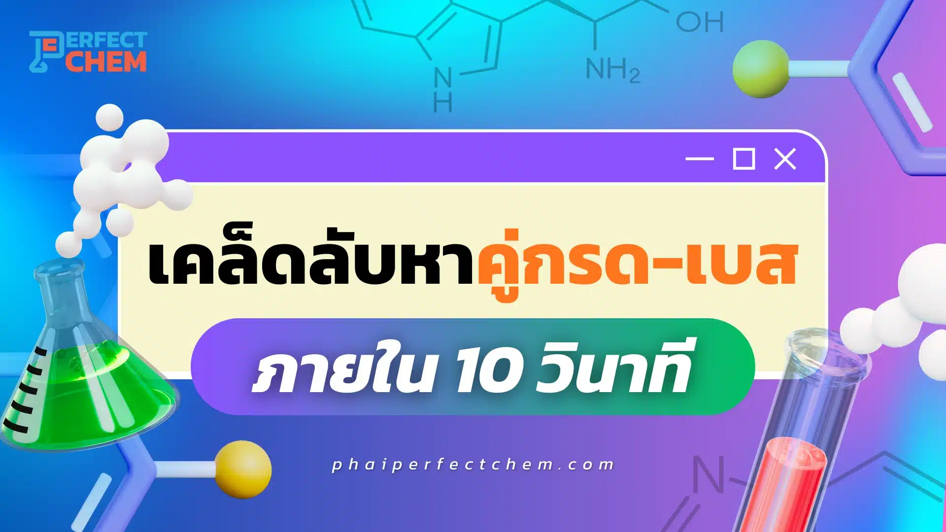 เคล็ดลับหาคู่กรด-เบส ภายใน 10 วินาที