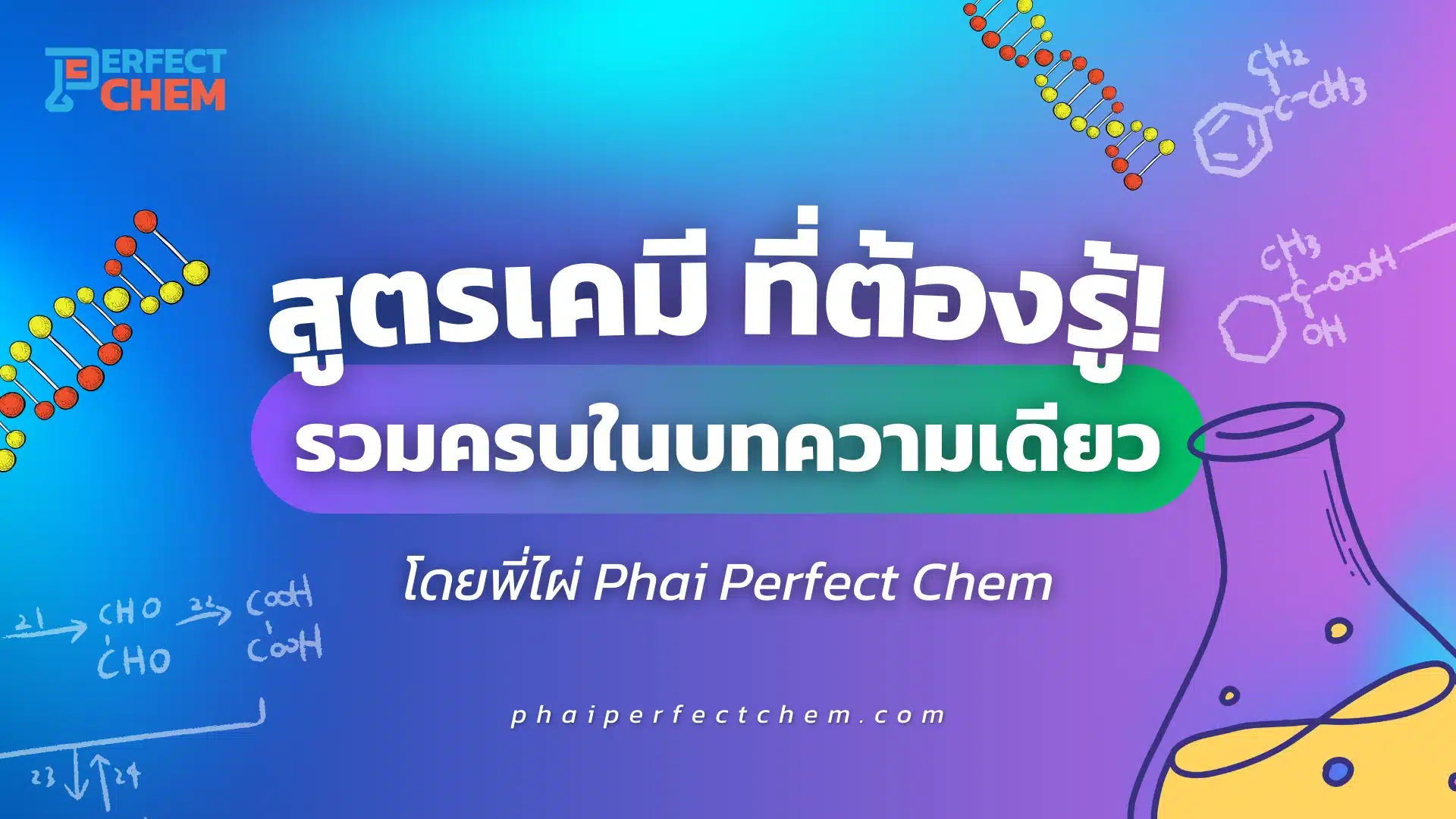 สูตรเคมี ที่ต้องรู้! รวมครบในบทความเดียว โดยพี่ไผ่ Phai Perfect Chem