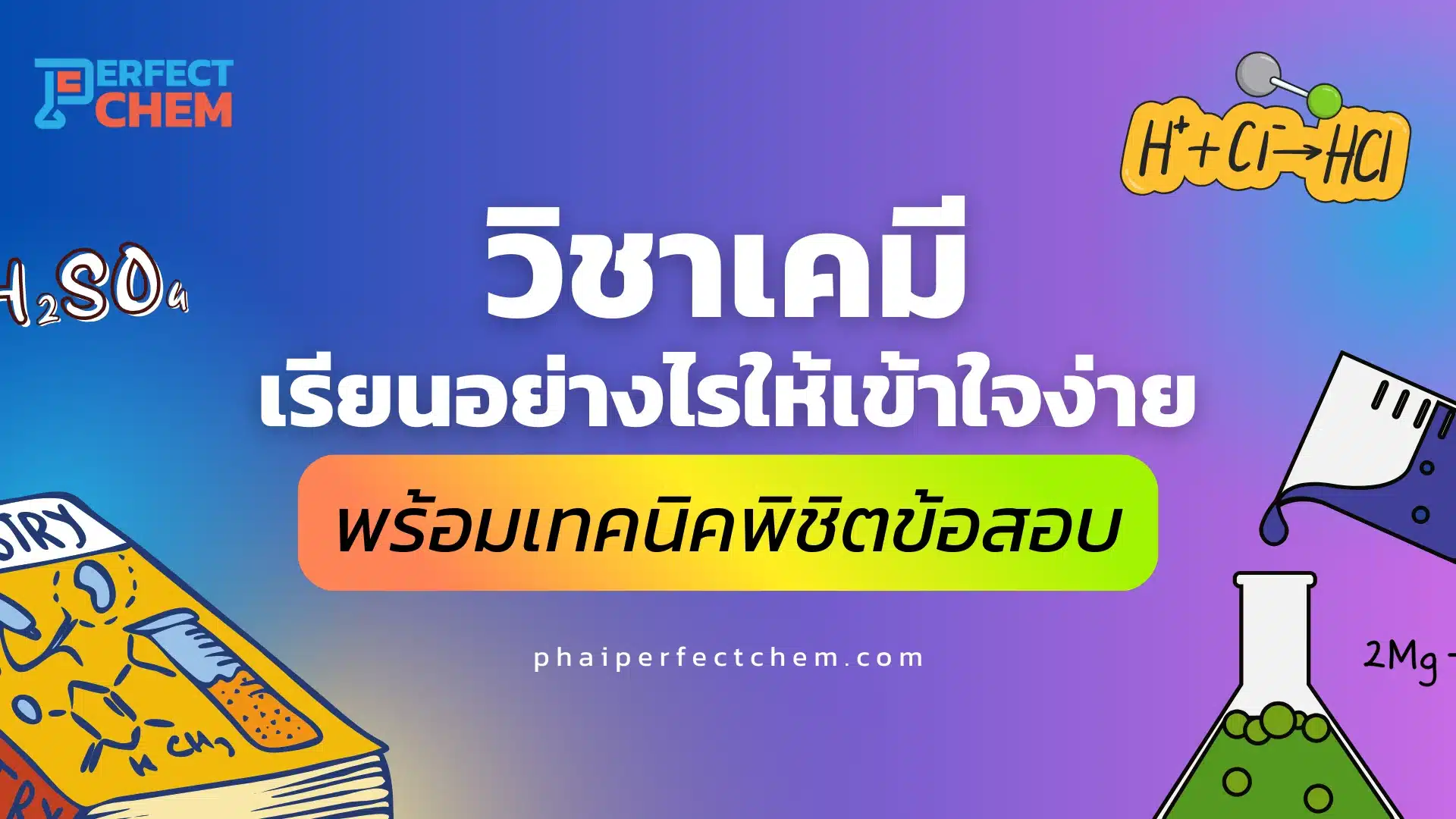 วิชาเคมี เรียนอย่างไรให้เข้าใจง่าย พร้อมเทคนิคพิชิตข้อสอบ