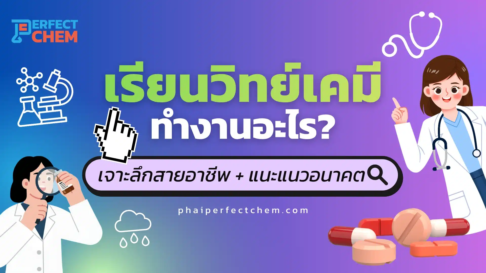 เรียนวิทย์เคมี ทำงานอะไร? เจาะลึกสายอาชีพ + แนะแนวอนาคต