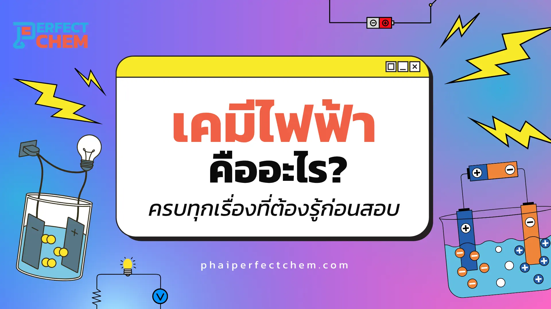 เคมีไฟฟ้า คืออะไร? ครบทุกเรื่องที่ต้องรู้ก่อนสอบ