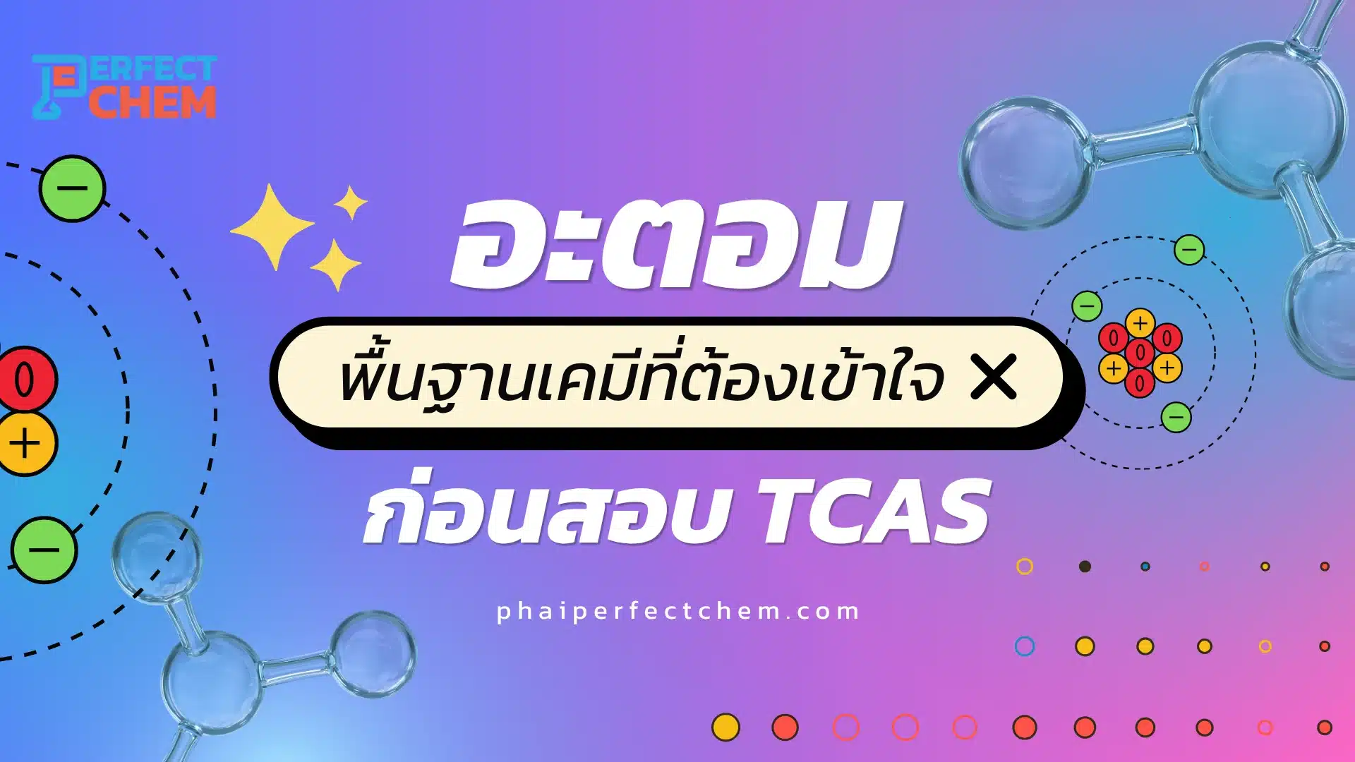 อะตอมและสมบัติของธาตุ พื้นฐานเคมีที่ต้องเข้าใจก่อนสอบ TCAS