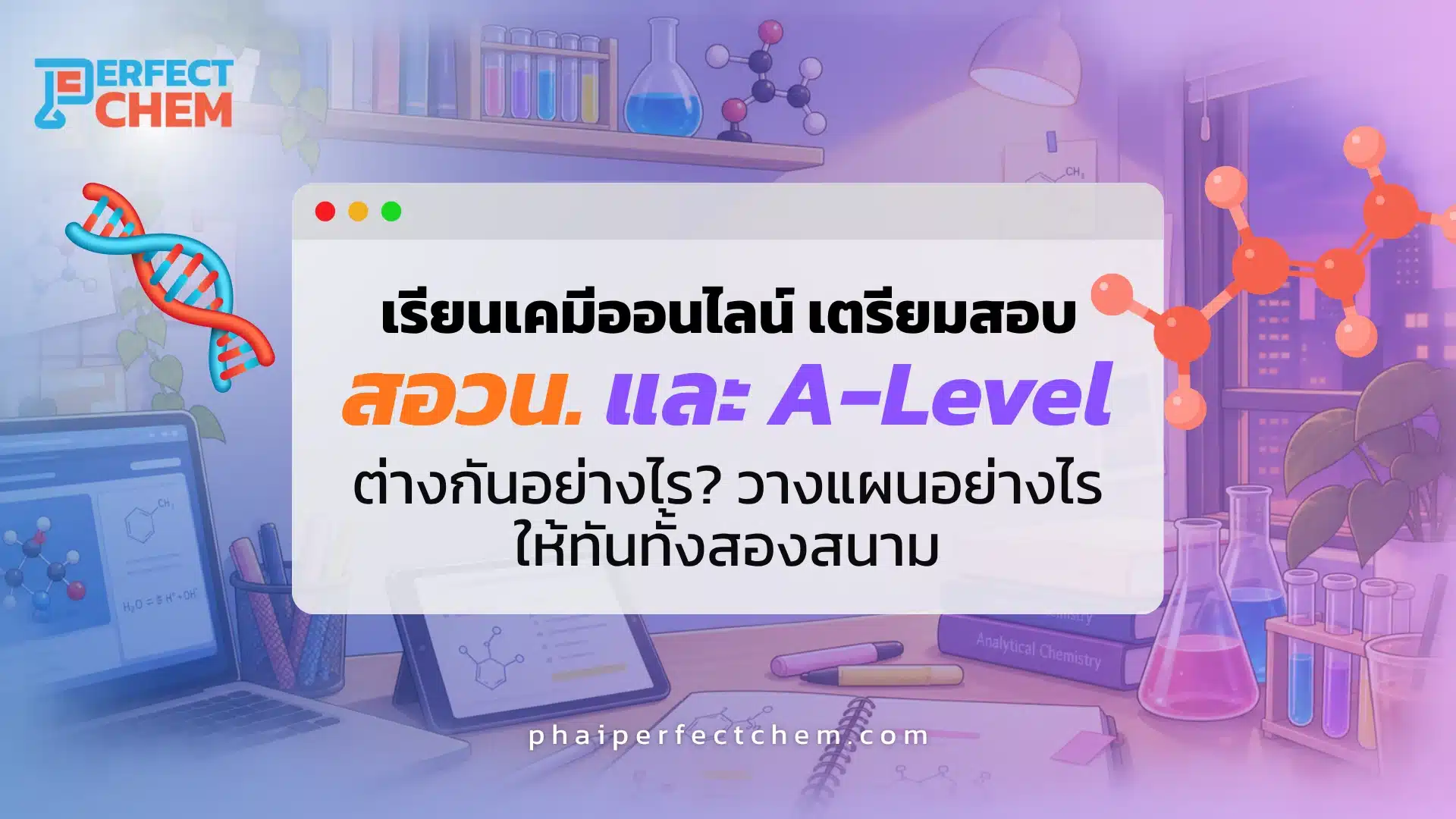 เรียนเคมีออนไลน์ เตรียมสอบ สอวน. และ A-Level ต่างกันอย่างไร วางแผนอย่างไรให้ทันทั้งสองสนาม