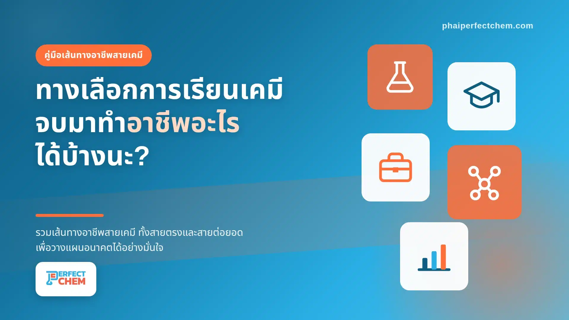 ทางเลือกการเรียนเคมี จบมาทำอาชีพอะไรได้บ้างนะ?