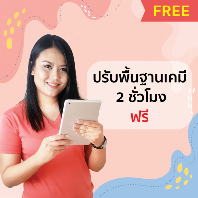 เรียนเคมีออนไลน์ ฟรี